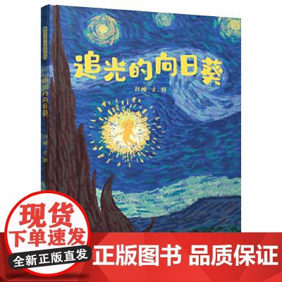 暖房子华人原创绘本·追光的向日葵