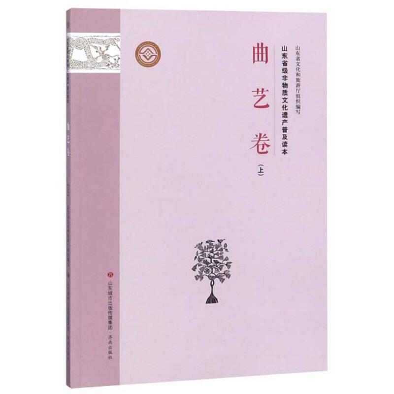 正版新书]曲艺卷(上)/山东省级非物质文化遗产普及读本山东文化