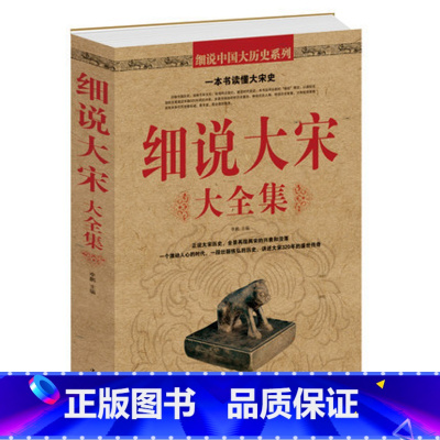 [正版] 细说大宋大全集 北宋和南宋文学文化典藏 历史知识解读认识书籍宋朝那些事儿 中国历史读物宋朝史 课外书籍 中国