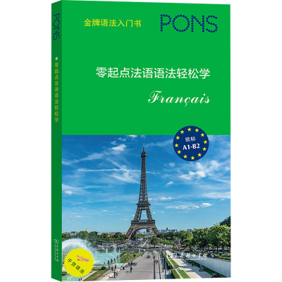 醉染图书零起点法语语法轻松学9787100197939