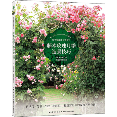 [M]藤本玫瑰月季造景技巧-9787570619153