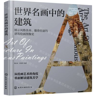 [N]世界名画中的建筑-9787122391544