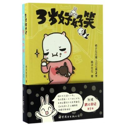 正版新书]3岁好好笑(附育儿日记第1季)格子左左9787519213718