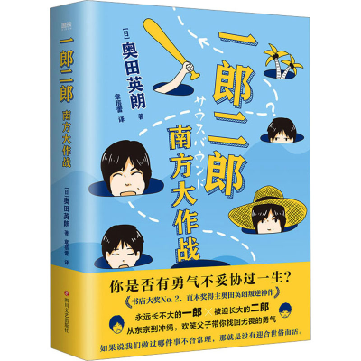 [M]一郎二郎 南方大作战-9787541165566