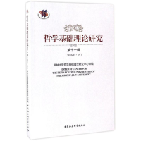 醉染图书哲学基础理论研究9787516187418