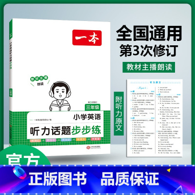 [英语]3年级 听力训练 小学通用 [正版]2024版小学英语听力话题步步练三四五六年级上下册英语同步听力阅读强化训练