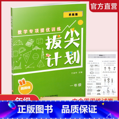 一年级 小学通用 [正版]拔尖计划数学专项提优训练123456年级 小学数学教辅补充提高习题含电子答案 周周练测试卷
