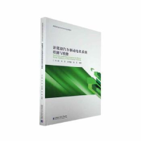 音像新能源汽车驱动电机系统检测与维修[等]编著