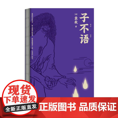 子不语 袁枚 怪 力 乱 神 纯正的东方鬼怪故事集 原创鬼怪插图 集历代版本之长 古典文学 果麦文化