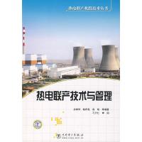 正版新书]热电联产机组技术丛书热电联产技术与管理孙奉仲978750