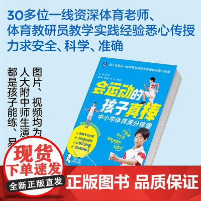 生活-会运动的孩子真棒帮助中小学生获得体育满分的必备体育工具书中考体育考什么怎么如何练彩图视频AI数字人体育备考