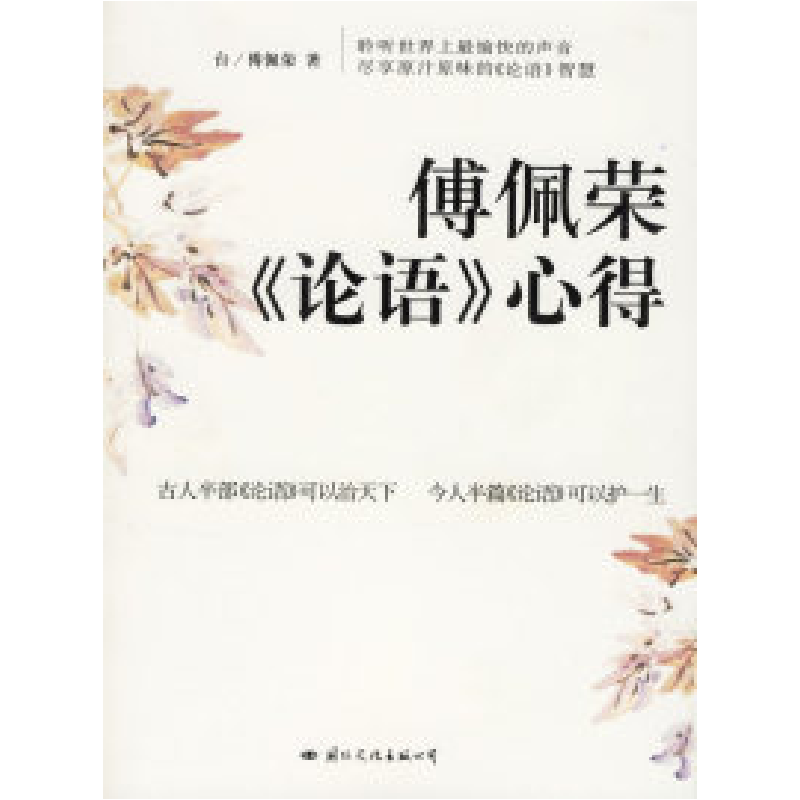 正版新书]傅佩荣心得傅佩荣9787801736086