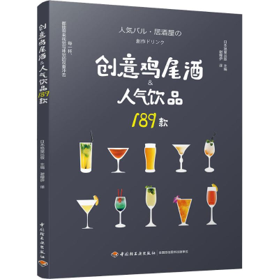 [M]创意鸡尾酒&人气饮品189款-9787518420841
