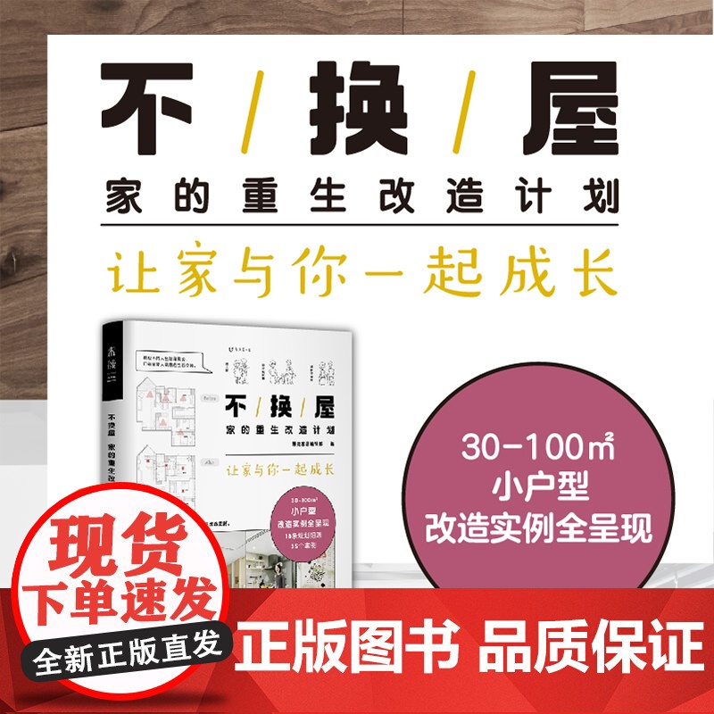 不换屋:家的重生改造计划 30-100㎡小户型改造实例全呈现 顺应人生不同阶段需求的房屋改造方案哔哔剥剥泓乐玛瑙罐粗