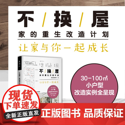 不换屋:家的重生改造计划 30-100㎡小户型改造实例全呈现 顺应人生不同阶段需求的房屋改造方案哔哔剥剥泓乐玛瑙罐粗