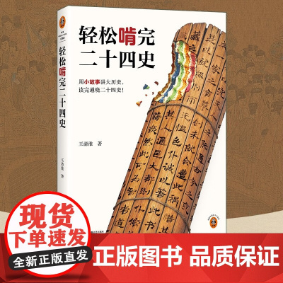 轻松啃完二十四史 王清淮 著 历史