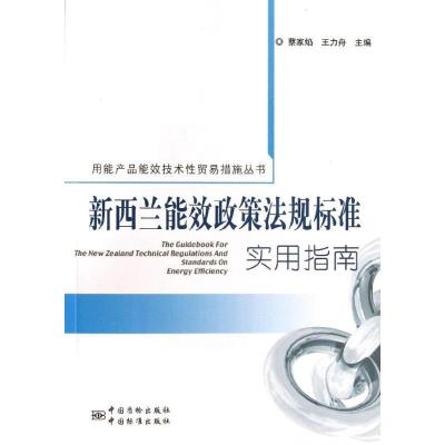 正版新书]新西兰能效政策法规标准实用指南蔡家焰9787506672276