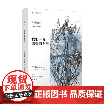 我们一直住在城堡里 雪莉杰克逊 著 外国文学