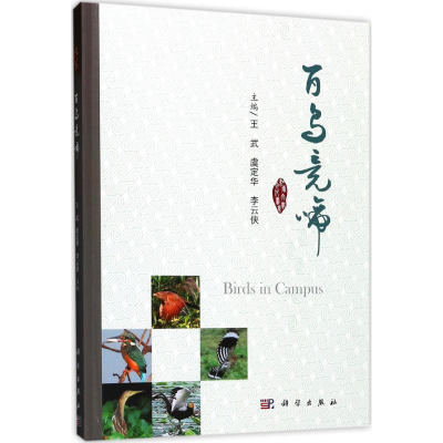 [M]百鸟竞啼 王武,虞定华,李云侠 主编 -9787030547859