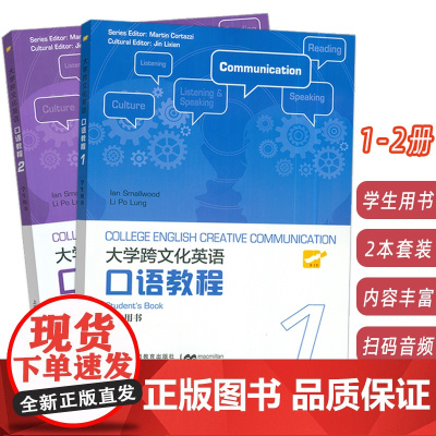 2023大学跨文化英语口语教程1-2册学生用书2本套装扫码音频史默伍德(英)编 英语跨文化口语教材1上海外语教育出版社9