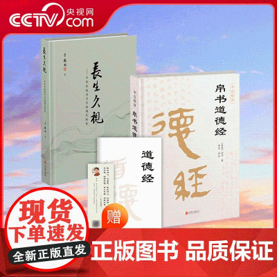 [央视网]帛书道德经+长生久视 全2册 揭秘道家内丹学修行之密中华生命文化绝学 内丹实修玄机守中归真 CX