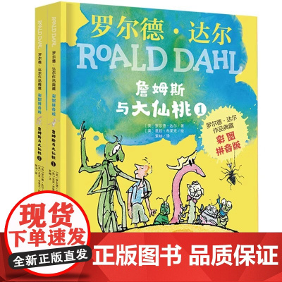 詹姆斯与大仙桃2册 彩图注音版罗尔德达尔作品典藏系列儿童文学读物6-7-9-10一年级二三年级小学生阅读课外书带拼音罗尔