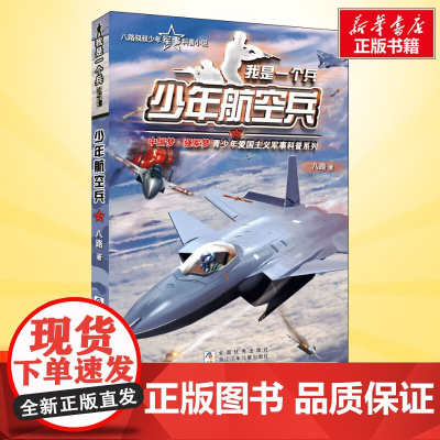 少年航空兵 我是一个兵第6册 八路的书少年军事科普小说特种兵学校红色经典书籍青少年爱国主义励志书8-10-17岁寒暑假课
