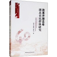 醉染图书改革开放40年 湖北农民群体研究9787520331500