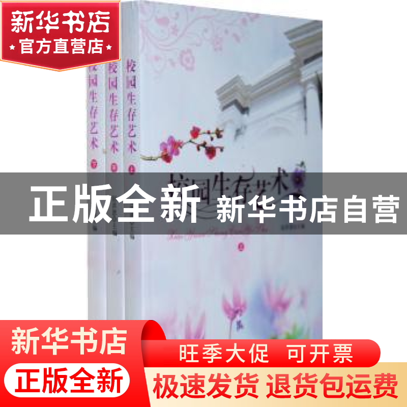 正版 校园生存艺术 袁乐乐编著 新疆电子出版社 9787546903040 书