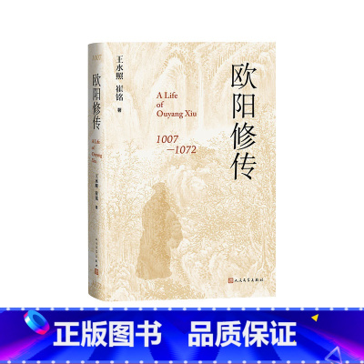 [正版]欧阳修传(唐宋八大家之一,一代宋代文豪欧阳修的传记,精装版。)
