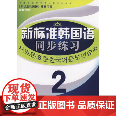 《新标准韩国语同步练习》 中级2
