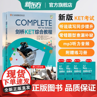 新东方2025剑桥KET综合教程教材练习册青少版学生英语考试书Complete真题KET核心词汇单词听力阅读写作A2备考
