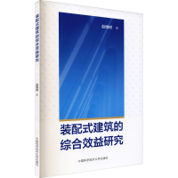 醉染图书装配式建筑的综合效益研究9787312051760