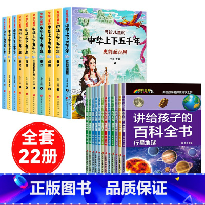 [全22册]中华上下五千年+百科全书 [正版]中华上下五千年儿童版全套10册彩绘注音版写给孩子的中国历史类故事绘本完整版