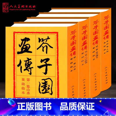 《芥子园画谱分类卷》 全八册 [正版]人民美术出版社芥子园画谱全集 芥子园画传山水篇梅兰竹菊巢勋临本山石树木人物建筑楼宇