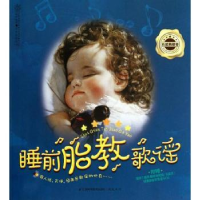 音像睡前胎教歌谣:五星典藏卷汉竹编著