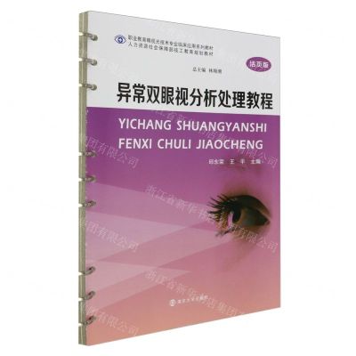 [N]异常双眼视分析处理教程(活页版职业教育眼视光技术专业临床应用系列教材)-9787305241543