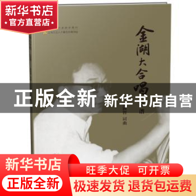 正版 金湖大合唱:总谱 张敦智词曲 上海音乐出版社 978755231293