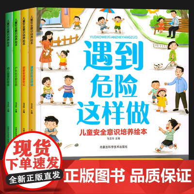 儿童生活安全教育绘本宝宝自我保护意识培养绘本男孩女孩性教育启蒙绘本3–6岁幼儿园绘本阅读幼小衔接4一5-6岁书籍幼儿故事
