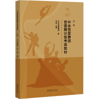 音像中央芭蕾舞团芭蕾舞分级考级教材 五级中央芭蕾舞团,冯英 编