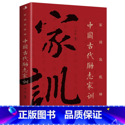 [书籍]中国古代励志家训 [正版]中国人的规矩中国古代励志家训老人言人生三件事:说话、做人、办事等为人处世智慧书籍人