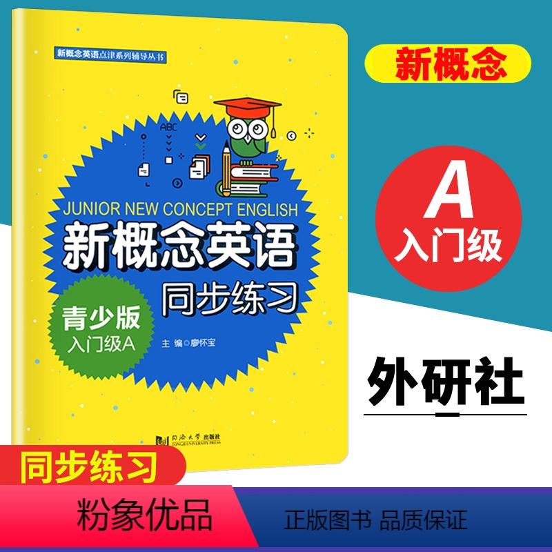 [正版]新概念英语同步练习青少版入门级A 新概念英语青少版入门级a同步练习 新概念英语入门级a语法精讲+同步练习廖怀宝