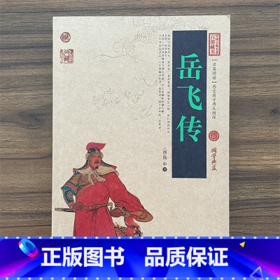 岳飞传 [正版]岳飞传 白话文原著民族英雄岳飞无删节中国古典名著精读百部藏书国学典藏文化精粹图文版初高中课外书无障碍阅读