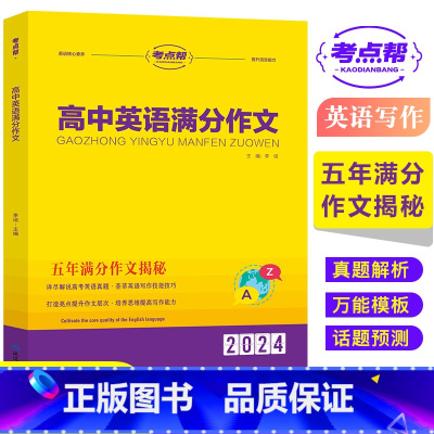 高中英语满分作文(高中通用) [正版]2024考点帮高中英语满分作文模版高考素材论题论点论据论证一本全作文超级素材读后续