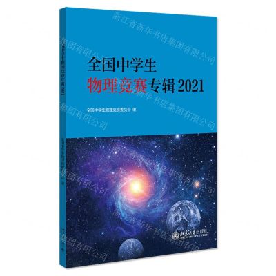 [N]全国中学生物理竞赛专辑(2021)-9787301324011