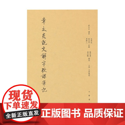 章太炎说文解字授课笔记 章太炎 著 社会科学