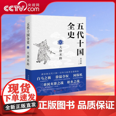 [央视网]五代十国全史Ⅳ 大唐末路 麦老师 著9787514394290现代出版社 XD