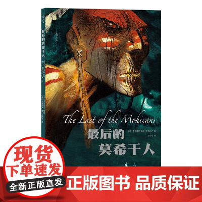 最后的莫希干人 同名名著改编世界文学经典 北美洲印第安文化莫希干民族战争故事 后浪漫漫画图像小说