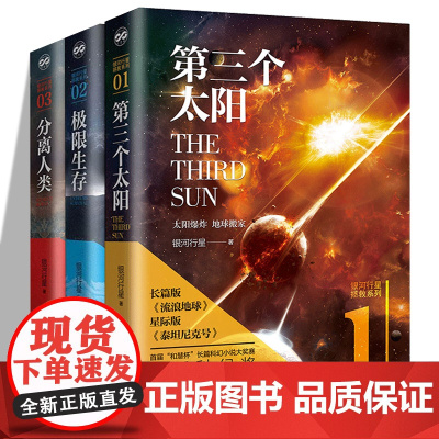 第三个太阳+分离人类+极限生存 套装3册 银河行星/著 全新作品集 拯救系列三部曲全套刘慈欣流浪地球同类科幻文学小说正版