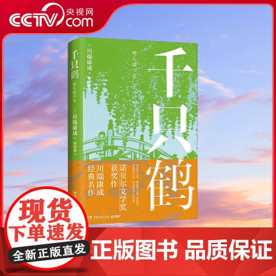 [央视网]千只鹤 诺贝尔文学奖获奖作 川端康成经典名作 知名译者倾情献译 散发玲珑剔透的纤细哀愁 TJ